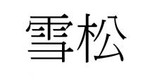 雪松