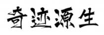 奇迹源生