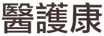 醫護康