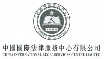CHINA HONG KONG CHINA INTERNATIONAL LEGAL SERVICES CENTRE LIMITED 中國國際法律服務中心 中國 香港 中國國際法律服務中心有限公司