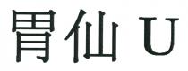 胃仙 U