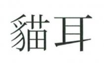 貓耳