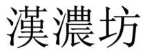 漢濃坊