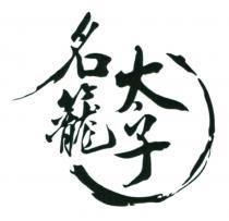 名籠太子