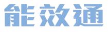 能效通