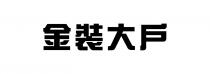 金裝大戶