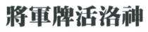 將軍牌活洛神 將軍牌 活洛神 将军牌活洛神 将军牌 活洛神