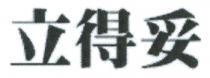 立得妥