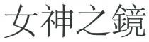 女神之鏡