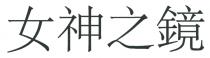 女神之鏡