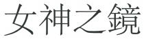 女神之鏡