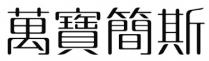 萬寶簡斯