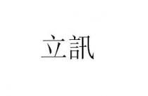 立訊