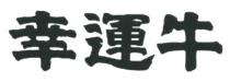 幸運牛