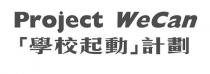 Project WeCan「學校起動」計劃