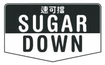 SUGAR DOWN 速可擋