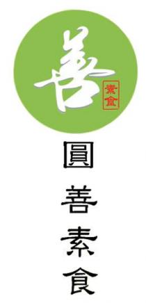 善 素食 圓善素食