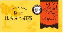 Te Miel SUPREMO Te Miel SUPREMO Lakshimi LakShimi 極上 紅茶