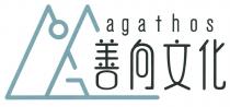 agathos 善向文化