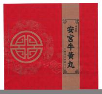 康藥牌 安宮牛黃丸 中國北京傳統古方