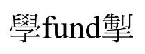 fund 學 掣