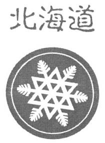 北海道