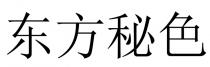 东方秘色