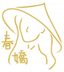 春嬌