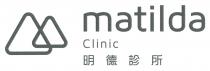 matilda Clinic 明德診所