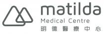 matilda Medical Centre 明德醫療中心