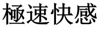 極速快感