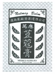 Nutmeg Balm MEDICO SUPPLIES SINGAPORE 嶺南藥廠（香港）有限公司 萬應荳蔻膏