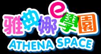 e ATHENA SPACE 雅典娜 學園