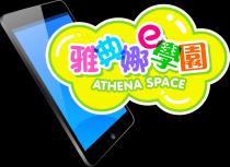 e ATHENA SPACE 雅典娜 學園 雅典娜 学园
