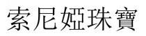 索尼婭珠寶