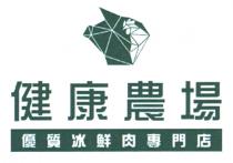 健康農場 優質冰鮮肉專門店