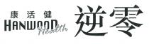 HANWOOD Health 康活健 逆零