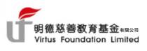 Virtus Foundation Limited 明德慈善教育基金有限公司