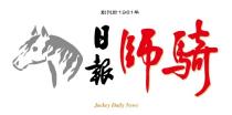 Jackey Daily News 創刊於1981年 騎師 日報