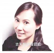 古天后炒股日記