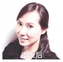 古天后