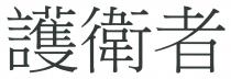 護衛者