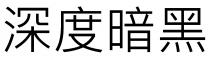 深度暗黑