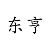 东亨