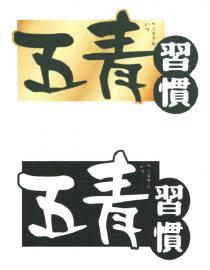 五青 習慣 五青 習慣