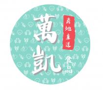 萬凱 產地直送 食品