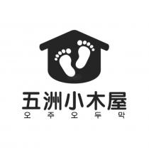 五洲小木屋