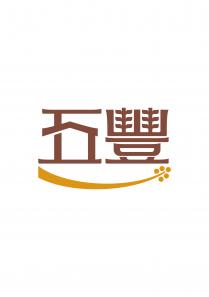 五豐