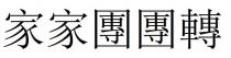 家家團團轉 家家团团转