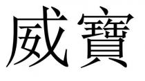 威寶 威宝